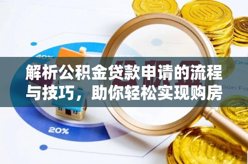 嘉祥解析公积金贷款申请的流程与技巧，助你轻松实现购房梦想