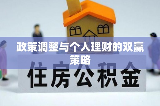 嘉祥政策调整与个人理财的双赢策略