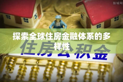 嘉祥探索全球住房金融体系的多样性
