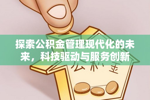 嘉祥探索公积金管理现代化的未来，科技驱动与服务创新