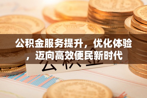 嘉祥公积金服务提升，优化体验，迈向高效便民新时代