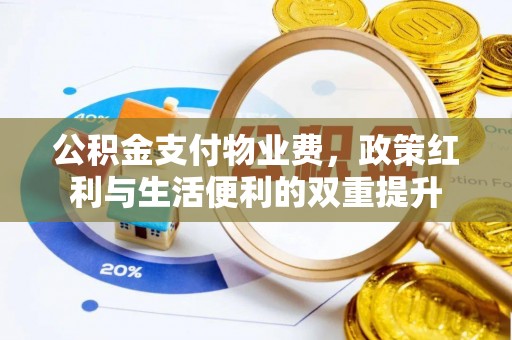 嘉祥公积金支付物业费，政策红利与生活便利的双重提升