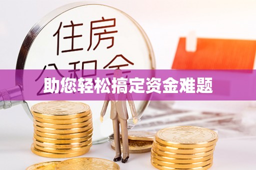 嘉祥助您轻松搞定资金难题
