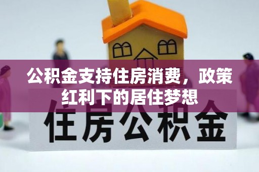 嘉祥公积金支持住房消费，政策红利下的居住梦想