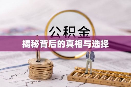 嘉祥揭秘背后的真相与选择