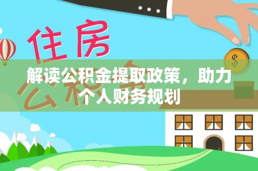 嘉祥解读公积金提取政策，助力个人财务规划