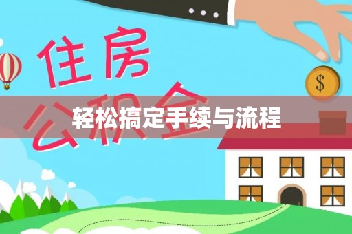 嘉祥轻松搞定手续与流程