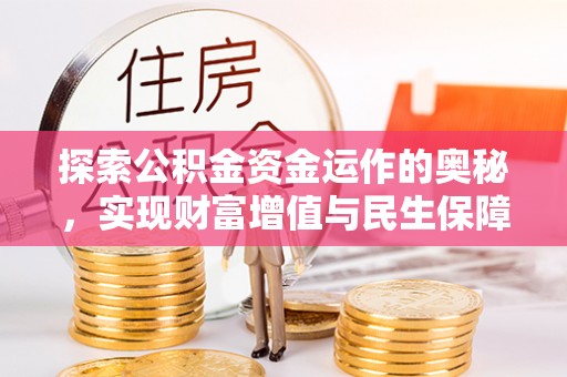 嘉祥探索公积金资金运作的奥秘，实现财富增值与民生保障