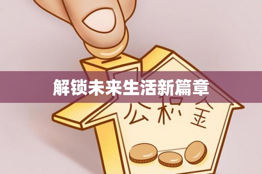 嘉祥解锁未来生活新篇章