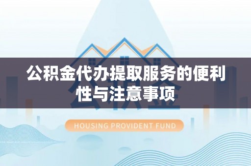 嘉祥公积金代办提取服务的便利性与注意事项