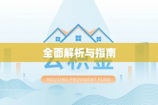 嘉祥全面解析与指南