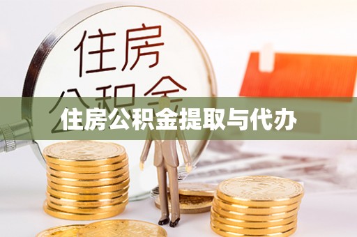 嘉祥住房公积金提取与代办