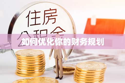 嘉祥如何优化你的财务规划