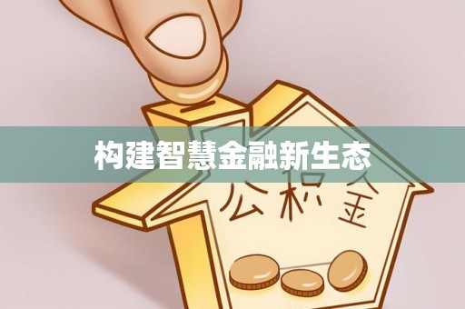 嘉祥构建智慧金融新生态