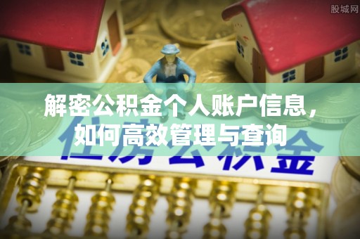 嘉祥解密公积金个人账户信息，如何高效管理与查询