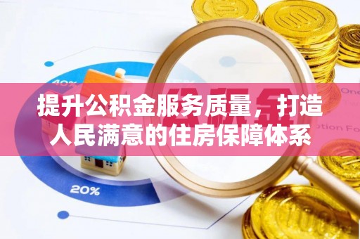 嘉祥提升公积金服务质量，打造人民满意的住房保障体系