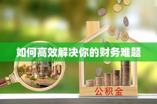嘉祥如何高效解决你的财务难题
