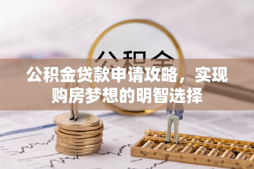嘉祥公积金贷款申请攻略，实现购房梦想的明智选择