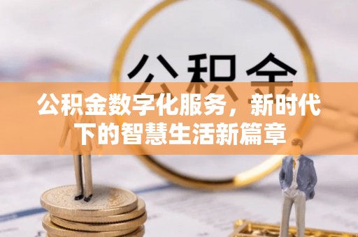 嘉祥公积金数字化服务，新时代下的智慧生活新篇章