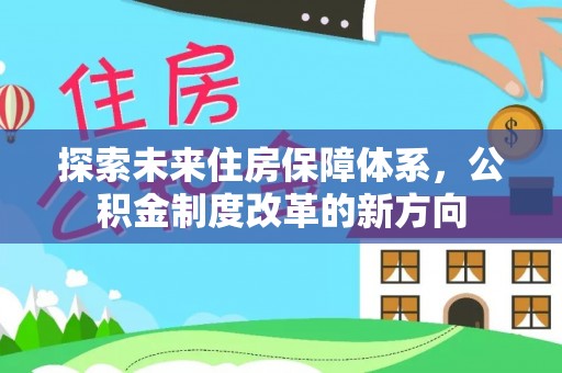 嘉祥探索未来住房保障体系，公积金制度改革的新方向