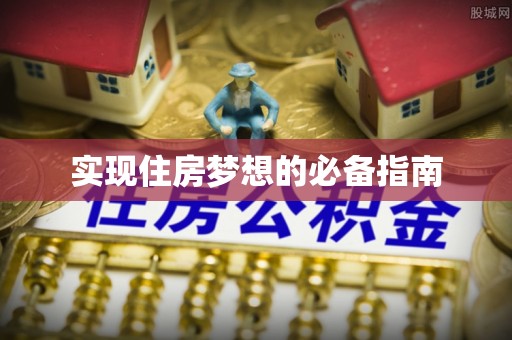 嘉祥实现住房梦想的必备指南