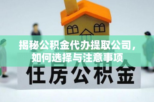 嘉祥揭秘公积金代办提取公司，如何选择与注意事项