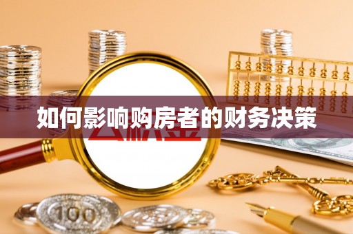 嘉祥如何影响购房者的财务决策