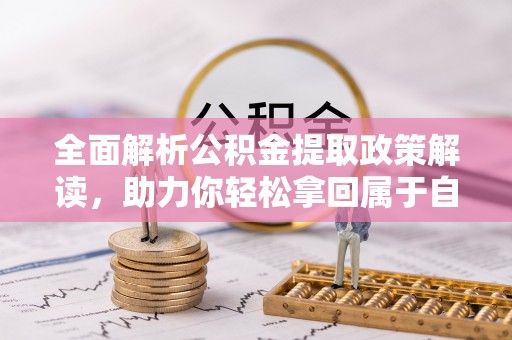 嘉祥全面解析公积金提取政策解读，助力你轻松拿回属于自己的钱