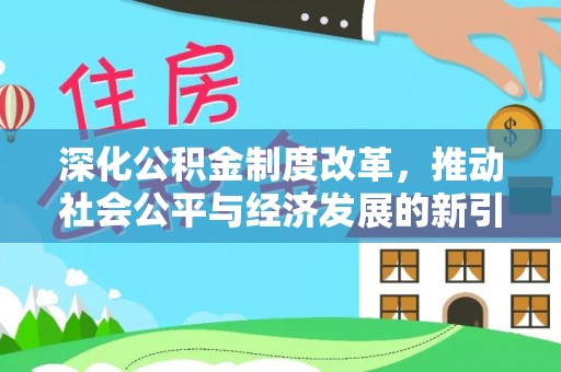嘉祥深化公积金制度改革，推动社会公平与经济发展的新引擎