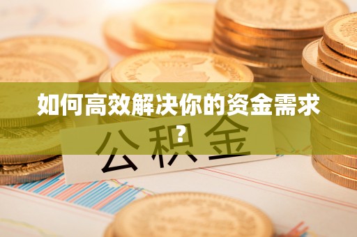 嘉祥如何高效解决你的资金需求？