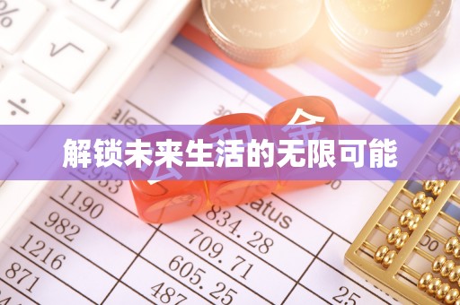嘉祥解锁未来生活的无限可能