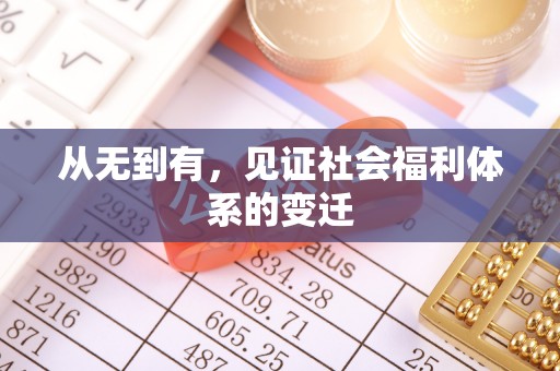 嘉祥从无到有，见证社会福利体系的变迁