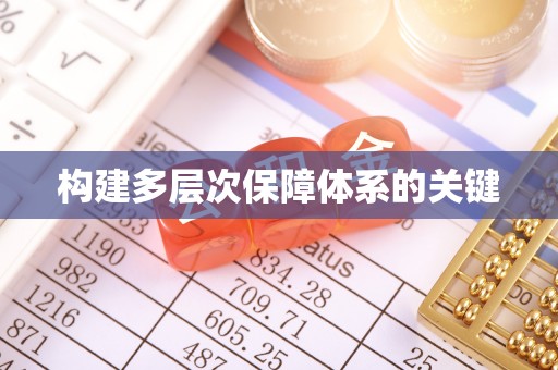嘉祥构建多层次保障体系的关键
