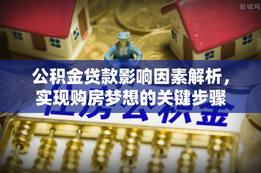 嘉祥公积金贷款影响因素解析，实现购房梦想的关键步骤