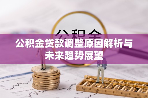 嘉祥公积金贷款调整原因解析与未来趋势展望