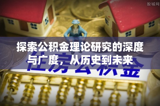 嘉祥探索公积金理论研究的深度与广度，从历史到未来