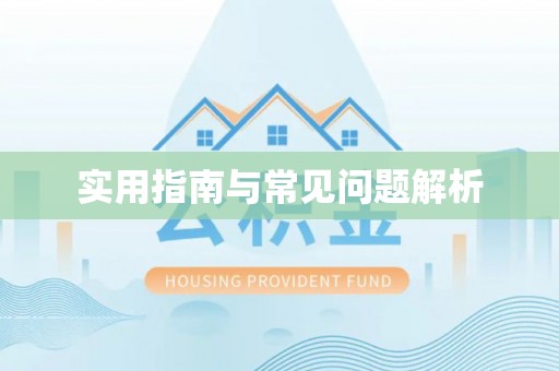 嘉祥实用指南与常见问题解析
