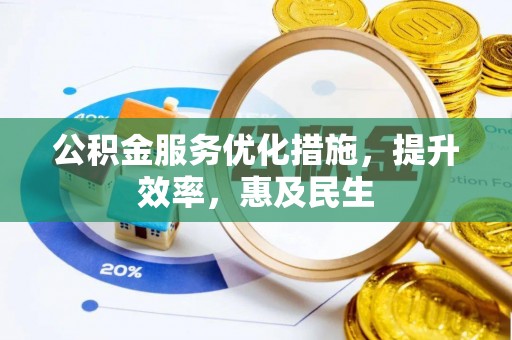 嘉祥公积金服务优化措施，提升效率，惠及民生