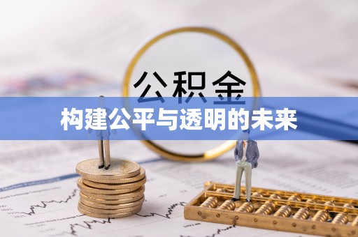 嘉祥构建公平与透明的未来