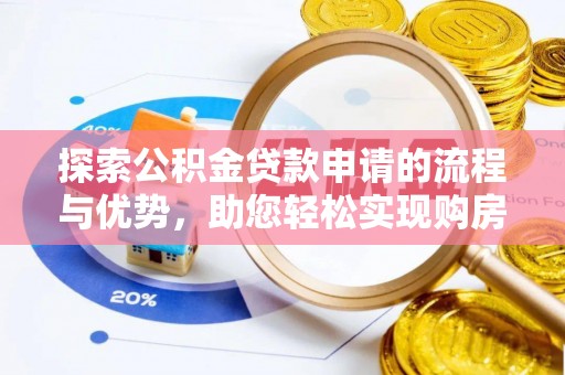 嘉祥探索公积金贷款申请的流程与优势，助您轻松实现购房梦想