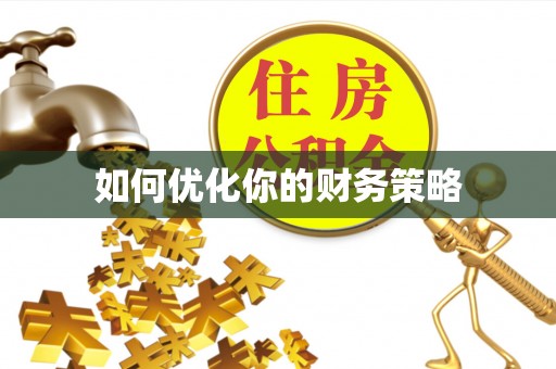 嘉祥如何优化你的财务策略