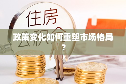 嘉祥政策变化如何重塑市场格局？
