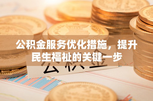 嘉祥公积金服务优化措施，提升民生福祉的关键一步