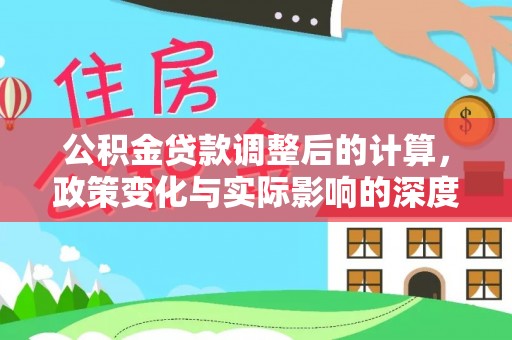 嘉祥公积金贷款调整后的计算，政策变化与实际影响的深度解析