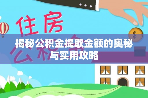 嘉祥揭秘公积金提取金额的奥秘与实用攻略