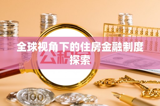嘉祥全球视角下的住房金融制度探索