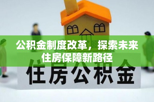 嘉祥公积金制度改革，探索未来住房保障新路径