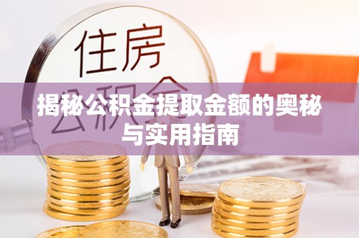 嘉祥揭秘公积金提取金额的奥秘与实用指南