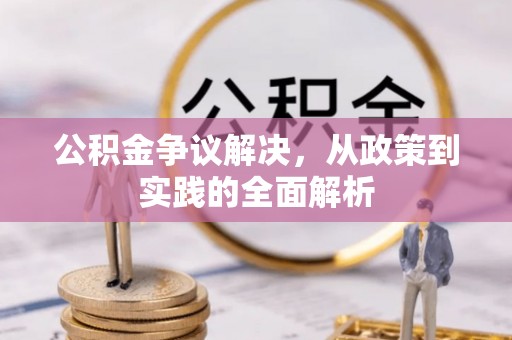 嘉祥公积金争议解决，从政策到实践的全面解析
