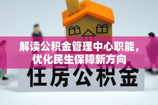 嘉祥解读公积金管理中心职能，优化民生保障新方向